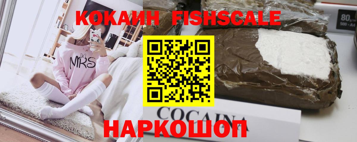 Кокаин FishScale Тобольск
